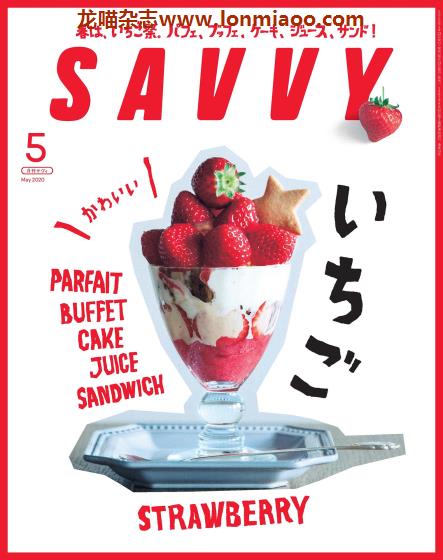 [日本版]SAVVY 旅游美食PDF电子杂志 2020年5月刊